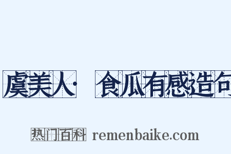 虞美人·食瓜有感造句是什么意思的图片